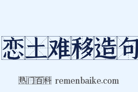 恋土难移造句是什么意思的图片